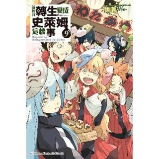 【momoBOOK】關於我轉生變成史萊姆這檔事  9(電子漫畫)