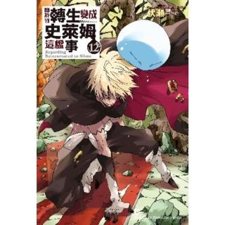 【momoBOOK】關於我轉生變成史萊姆這檔事  12(電子漫畫)
