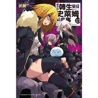 【momoBOOK】關於我轉生變成史萊姆這檔事 13(電子漫畫)