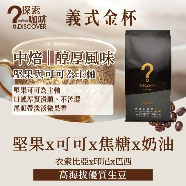 【探索咖啡】金杯系列 精品咖啡豆 中烘焙 4包任選(義式/醇品/典藏/454g×4)