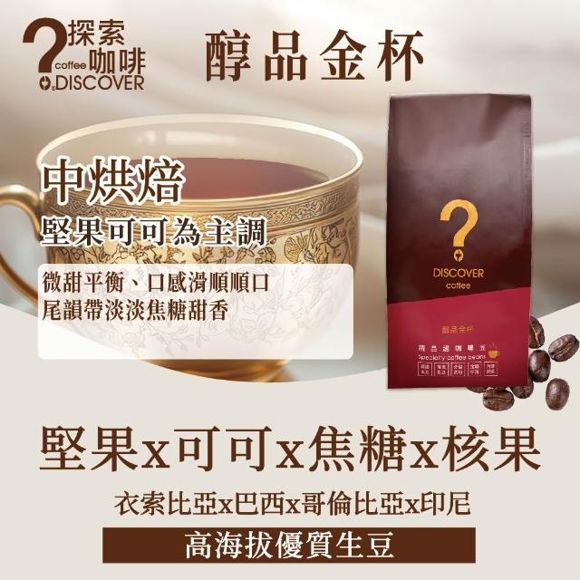 【探索咖啡】金杯系列 精品咖啡豆 中烘焙 4包任選(義式/醇品/典藏/454g×4)