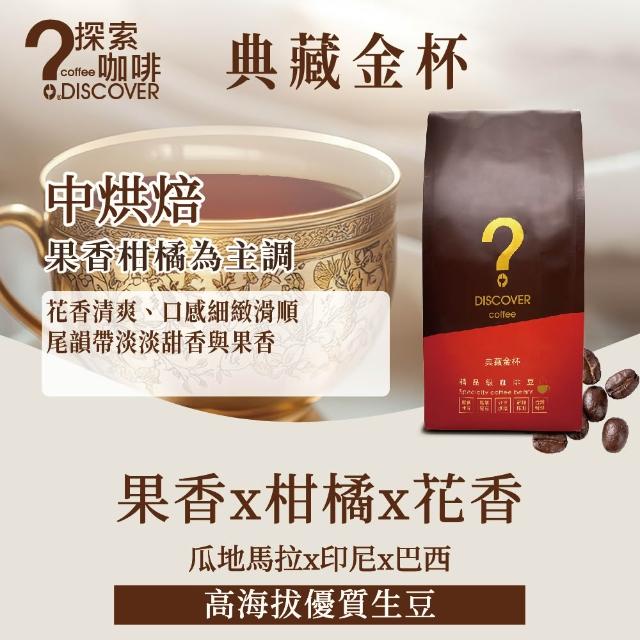 【探索咖啡】金杯系列 精品咖啡豆 中烘焙 4包任選(義式/醇品/典藏/454g×4)
