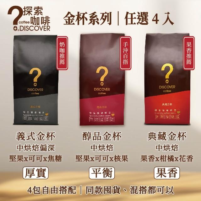 【探索咖啡】金杯系列 精品咖啡豆 中烘焙 4包任選(義式/醇品/典藏/454g×4)