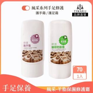 【Timaru 堤瑪露】風采系列-羊脂保濕修護手足霜70ml(2款可選-腳跟防裂霜/護手霜)