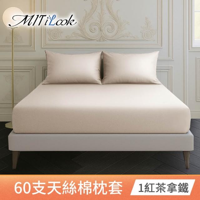 【MIT iLook】高級60支300織天絲棉台灣製專業大鍾印染美式薄枕套