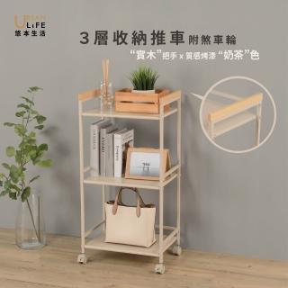 【URBAN LiFE 悠本生活】日式3層收納推車附實木把手(收納置物架多功能三層架工業風推車廚房收納架台灣製)