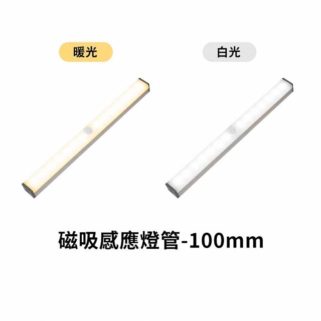 【DREAMCATCHER】磁吸式LED感應燈管 10公分2入組(感應燈/自動感應)