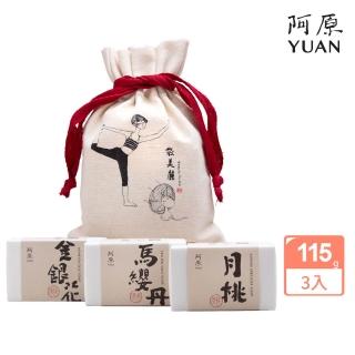 【阿原】袋美麗肥皂禮袋(月桃皂115g+金銀花皂115g+馬纓丹皂115g)(送禮推薦)