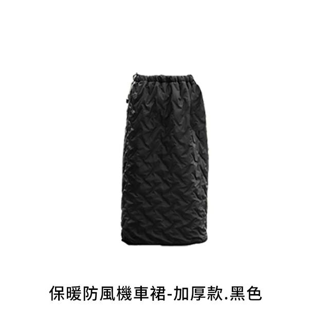 【DREAMCATCHER】保暖防風機車裙 加厚款(機車防風裙 保暖防風裙 騎車圍裙 擋風裙 機車裙)