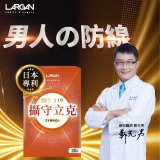 【LARGAN】大立美 攝守立克5盒(共150粒 黑麥花粉/南瓜籽萃取 專科醫師推薦)