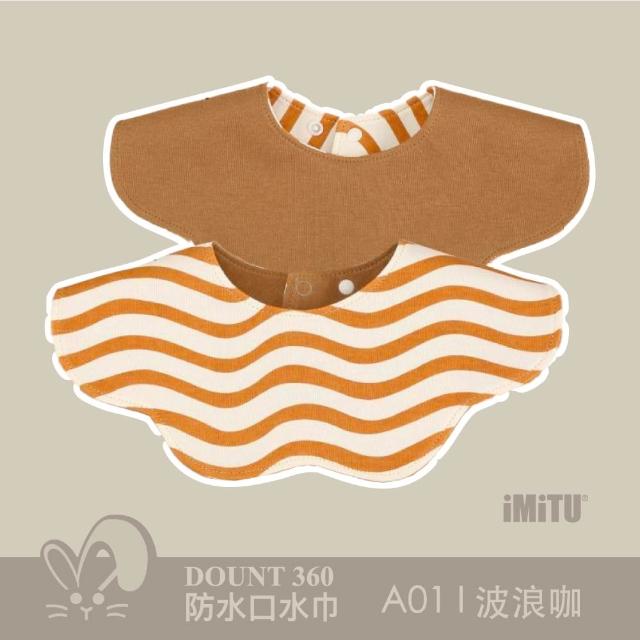 【imitu 米圖】單入組_品牌自訂 I DOUNT360防水可旋轉口水巾 圍兜 全方位防滲(商檢合格)