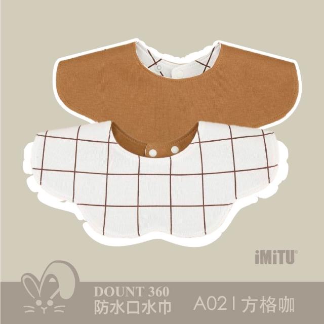 【imitu 米圖】單入組_品牌自訂 I DOUNT360防水可旋轉口水巾 圍兜 全方位防滲(商檢合格)
