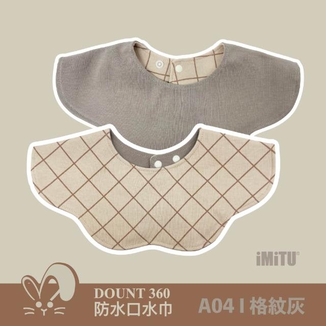【imitu 米圖】單入組_品牌自訂 I DOUNT360防水可旋轉口水巾 圍兜 全方位防滲(商檢合格)