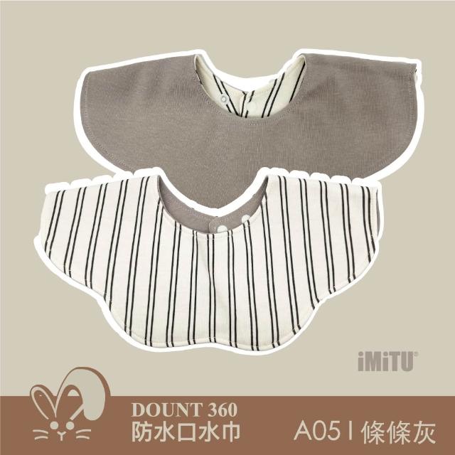 【imitu 米圖】單入組_品牌自訂 I DOUNT360防水可旋轉口水巾 圍兜 全方位防滲(商檢合格)