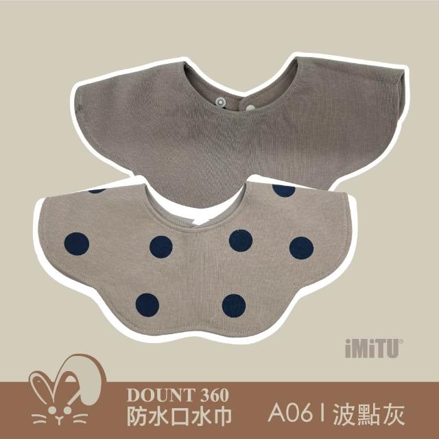 【imitu 米圖】單入組_品牌自訂 I DOUNT360防水可旋轉口水巾 圍兜 全方位防滲(商檢合格)