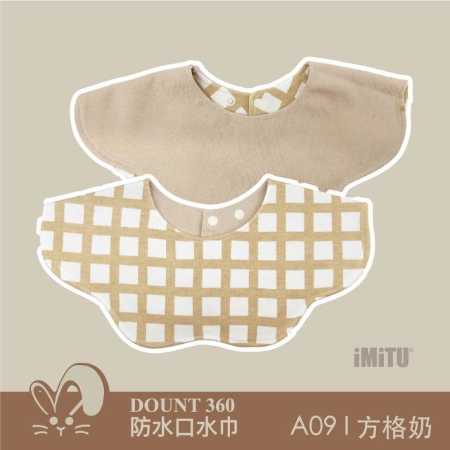 【imitu 米圖】單入組_品牌自訂 I DOUNT360防水可旋轉口水巾 圍兜 全方位防滲(商檢合格)