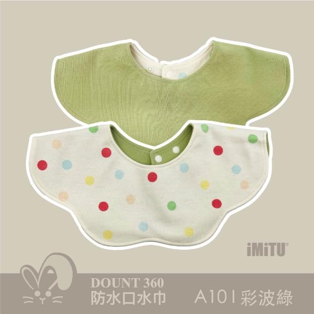 【imitu 米圖】單入組_品牌自訂 I DOUNT360防水可旋轉口水巾 圍兜 全方位防滲(商檢合格)