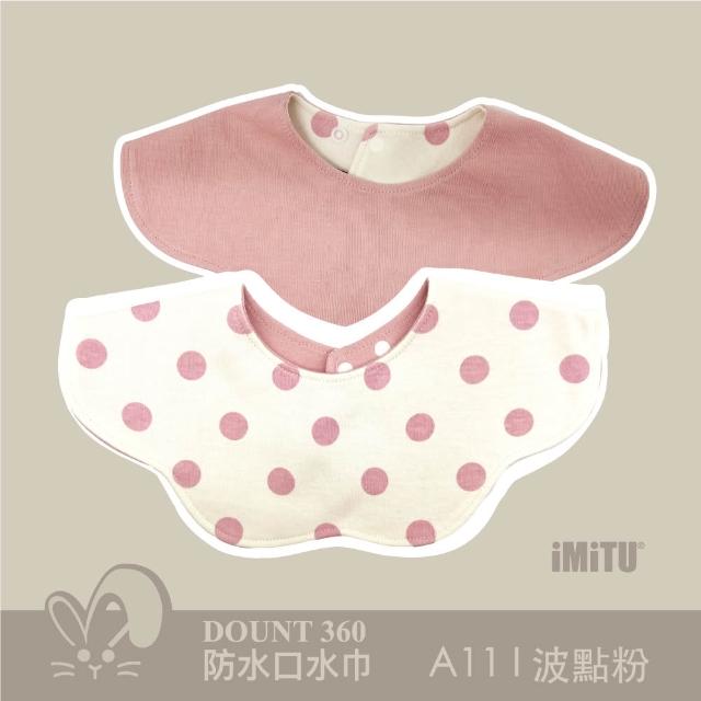 【imitu 米圖】單入組_品牌自訂 I DOUNT360防水可旋轉口水巾 圍兜 全方位防滲(商檢合格)