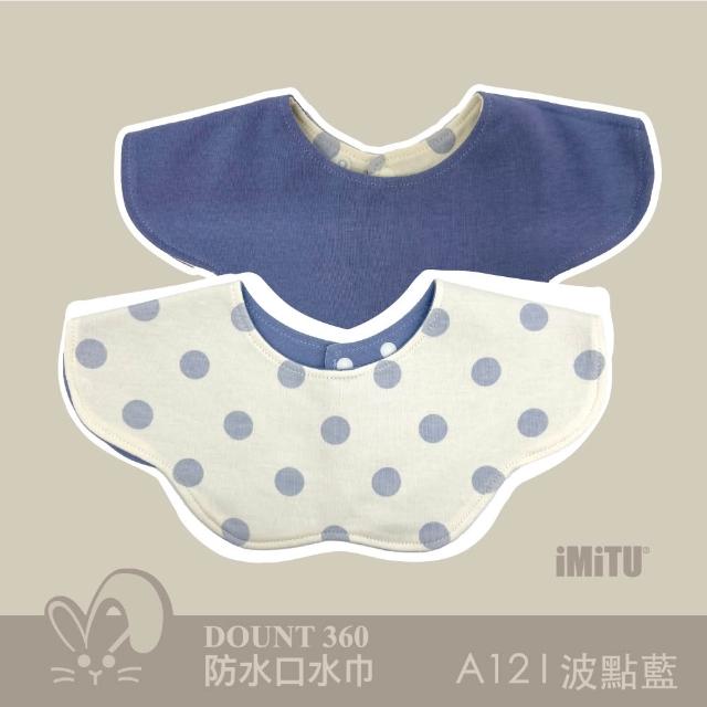 【imitu 米圖】單入組_品牌自訂 I DOUNT360防水可旋轉口水巾 圍兜 全方位防滲(商檢合格)