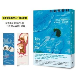 水魅雷普利【雷普利系列05】（限量附贈海史密斯逝世30週年紀念版「作者親繪貓咪 」書籤）：犯罪小說史上最 
