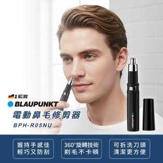 【BLAUPUNKT 德國藍寶】電動鼻毛修剪器 BPH-R05NU