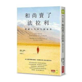 和尚賣了法拉利【25週年暢銷典藏版】：圓滿人生的七個祕密