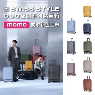 【SWISS STYLE】29吋 DUO雙開系列-上掀前開/對開 日本煞車行李箱 (多色可選)