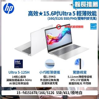 【HP 惠普】15吋Core Ultra 5-125H輕薄效能筆電(15-fd1516TU/16G/512G SSD/W11/極地白)