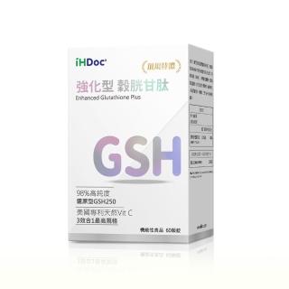 【iHDoc】強化型 穀胱甘肽(60粒/盒)