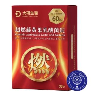 【大研生醫】超燃藤黃果乳酸菌錠(30錠/盒)