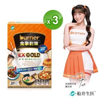 【船井burner倍熱】食事對策EX GOLD 30顆/盒X3