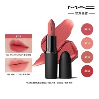 【M.A.C】#輕親唇膏_輕親雲霧保濕唇膏3.5g