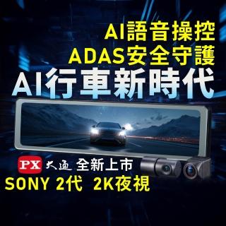 【PX 大通】3年保固送安裝SONY前後雙鏡AI行車記錄器2K電子後視鏡 真HDR紀錄器 GPS區間測速(Ai17 PRO)