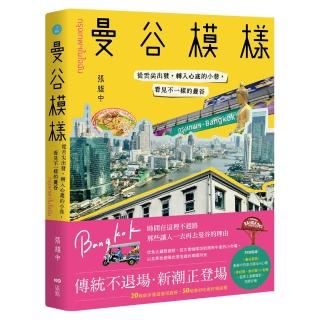 曼谷模樣：從舌尖出發 轉入心底的小巷 看見不一樣的曼谷