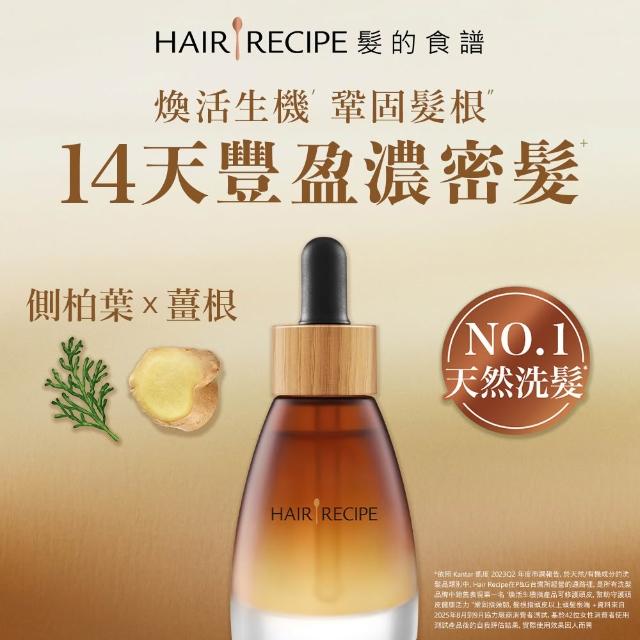 【Hair Recipe】髮的食譜 全新! 玫瑰髮油40ml/ 頭皮精華液30ml 任選3入組(修護柔亮/煥活防斷)