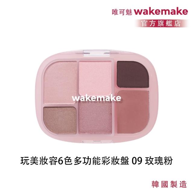【WAKEMAKE】唯可魅 官方直營 玩美妝容6色多功能彩妝盤(極細柔觸粉體×眼影腮紅打亮一盤完成/多款可選)