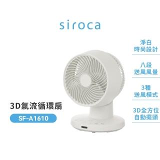 【Siroca】官方直營 3D氣流循環扇(SF-A1610)