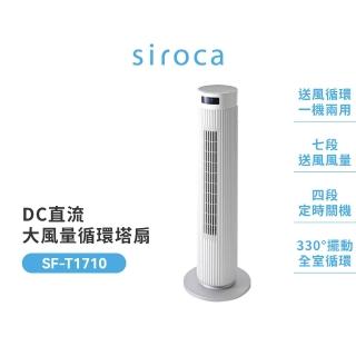 【Siroca】官方直營 DC直流大風量循環塔扇(SF-T1710)