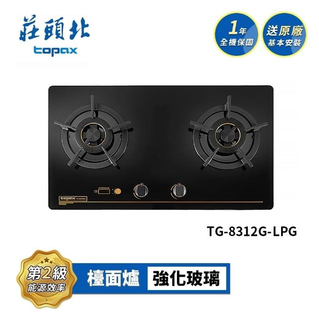 【莊頭北】雙控安全定時檯面爐 TG-8312G(LPG/NG1 送基本安裝)