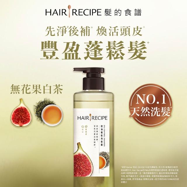 【Hair Recipe】髮的食譜 寵粉囤貨組 加贈無花果洗髮精80g 全新 洗髮精/潤髮乳510gx5