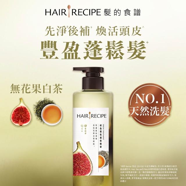 【Hair Recipe】髮的食譜 寵粉囤貨組 加贈無花果洗髮精80g 全新 洗髮精/潤髮乳510gx5