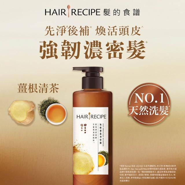 【Hair Recipe】髮的食譜 寵粉囤貨組 加贈無花果洗髮精80g 全新 洗髮精/潤髮乳510gx5