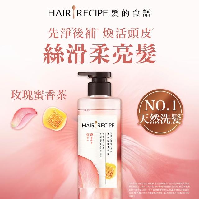 【Hair Recipe】髮的食譜 寵粉囤貨組 加贈無花果洗髮精80g 全新 洗髮精/潤髮乳510gx5