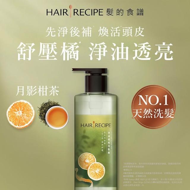 【Hair Recipe】髮的食譜 寵粉囤貨組 全新 洗髮精/潤髮乳510gx5