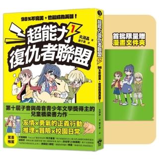 超能力復仇者聯盟１【限量贈漫畫文件夾】：98％不完美，也能成為英雄