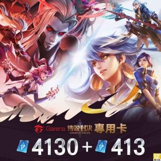 【Garena】傳說對決 專用卡4130點券