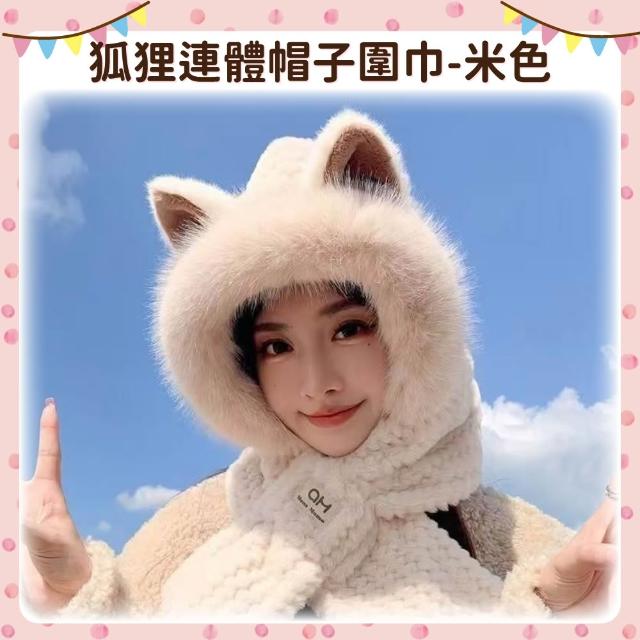 【OhBabyLying】成人狐狸連體帽子圍巾(秋冬保暖出門必備/成人圍巾帽子二合一/防風護耳/一體圍巾帽子)