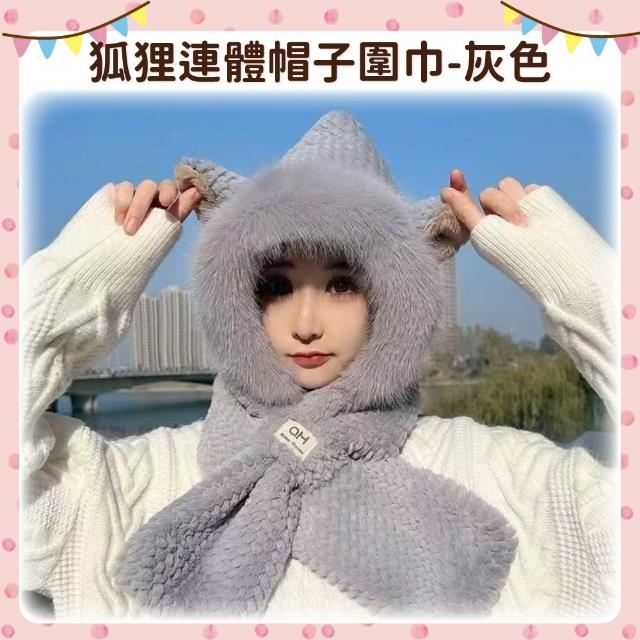 【OhBabyLying】成人狐狸連體帽子圍巾(秋冬保暖出門必備/成人圍巾帽子二合一/防風護耳/一體圍巾帽子)