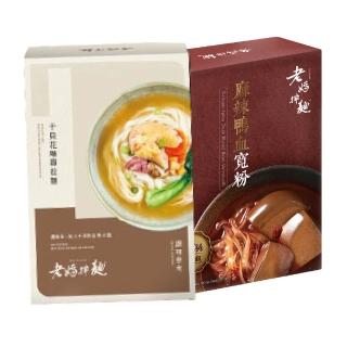 【老媽拌麵】冬季暖身組(鴨血寬粉1盒+干貝花雕雞2盒)
