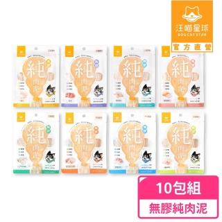 【汪喵星球】無膠純肉泥6g*5入-10包組(貓狗適用/貓零食/狗零食/貓肉泥/狗肉泥/肉泥)